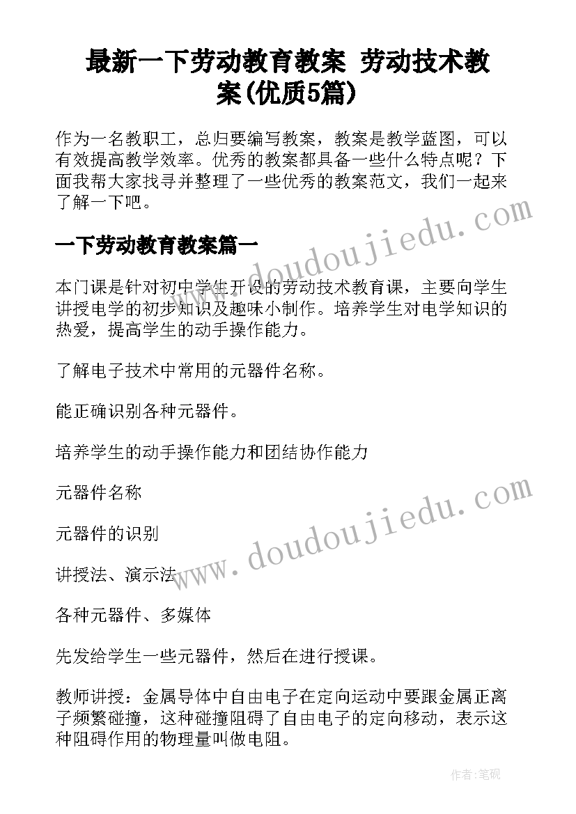 最新一下劳动教育教案 劳动技术教案(优质5篇)