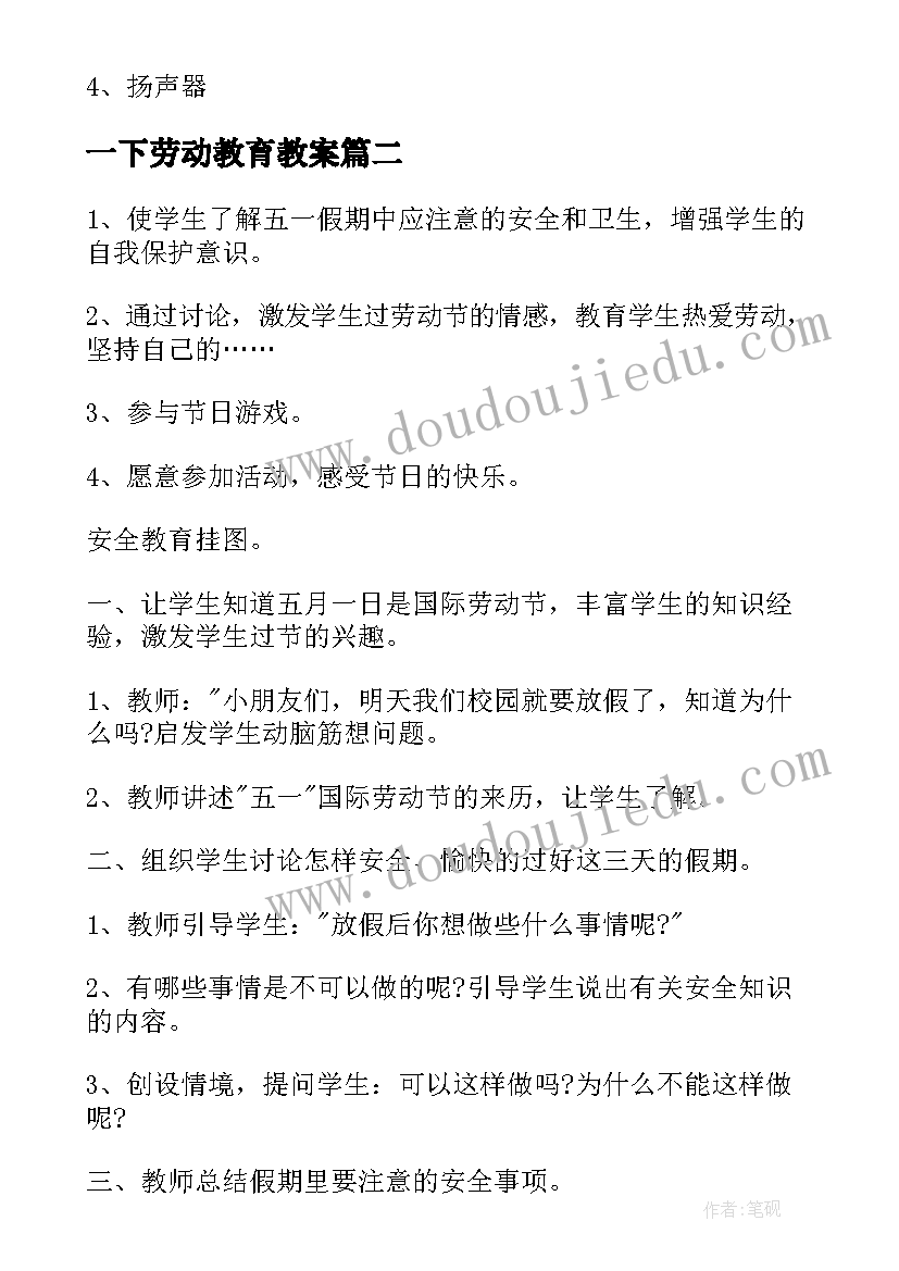 最新一下劳动教育教案 劳动技术教案(优质5篇)