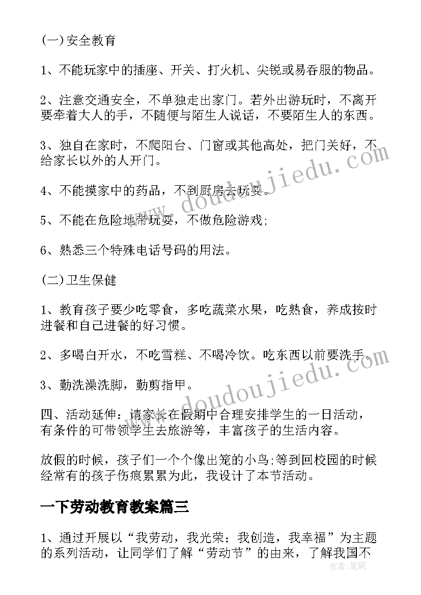 最新一下劳动教育教案 劳动技术教案(优质5篇)