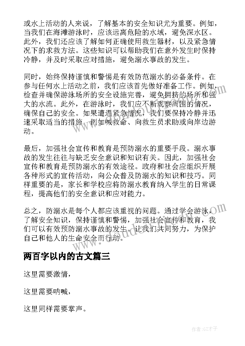 2023年两百字以内的古文 防溺水心得体会二百字以内(精选5篇)