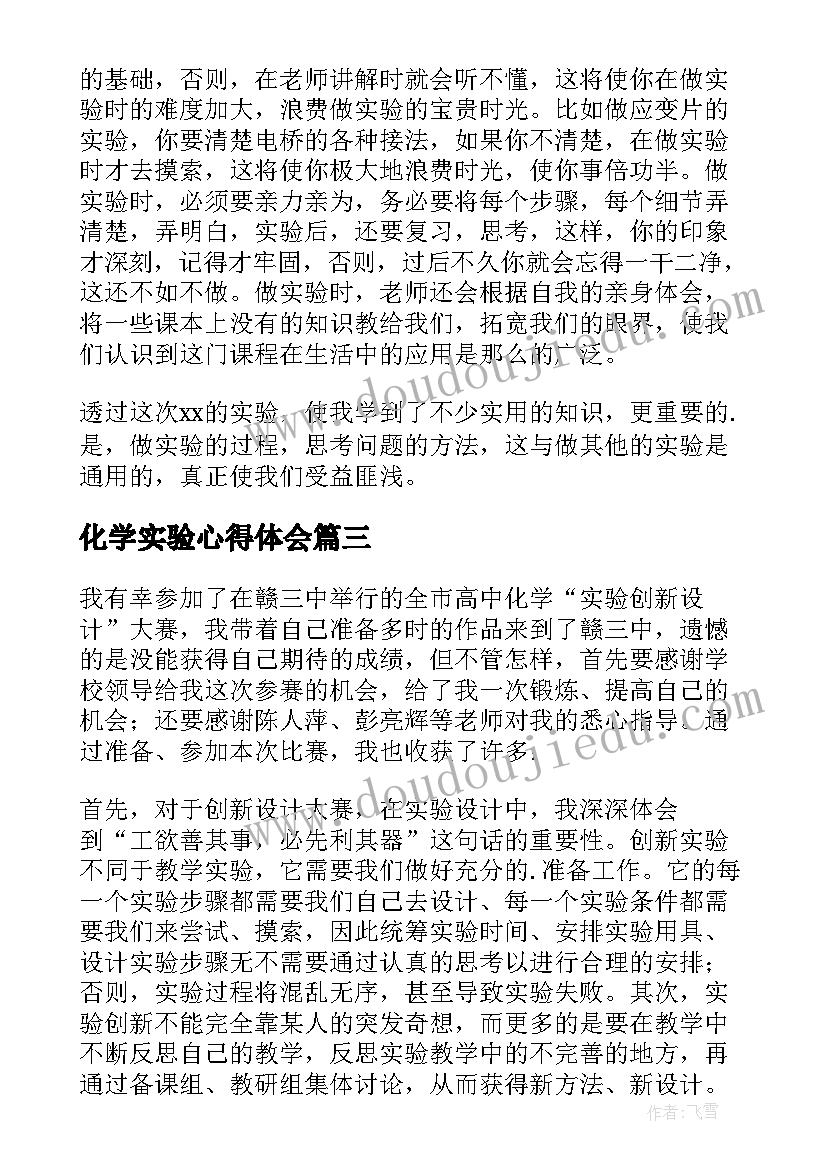 2023年化学实验心得体会(优秀5篇)