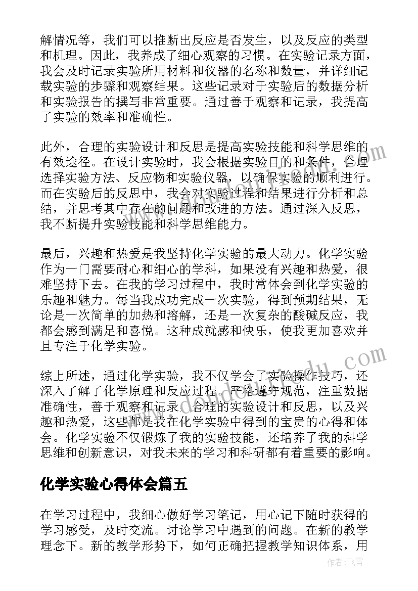 2023年化学实验心得体会(优秀5篇)