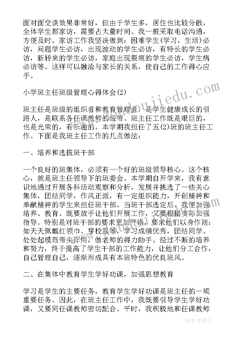 最新小学班主任管理心得体会 小学班主任班级管理心得体会(汇总6篇)