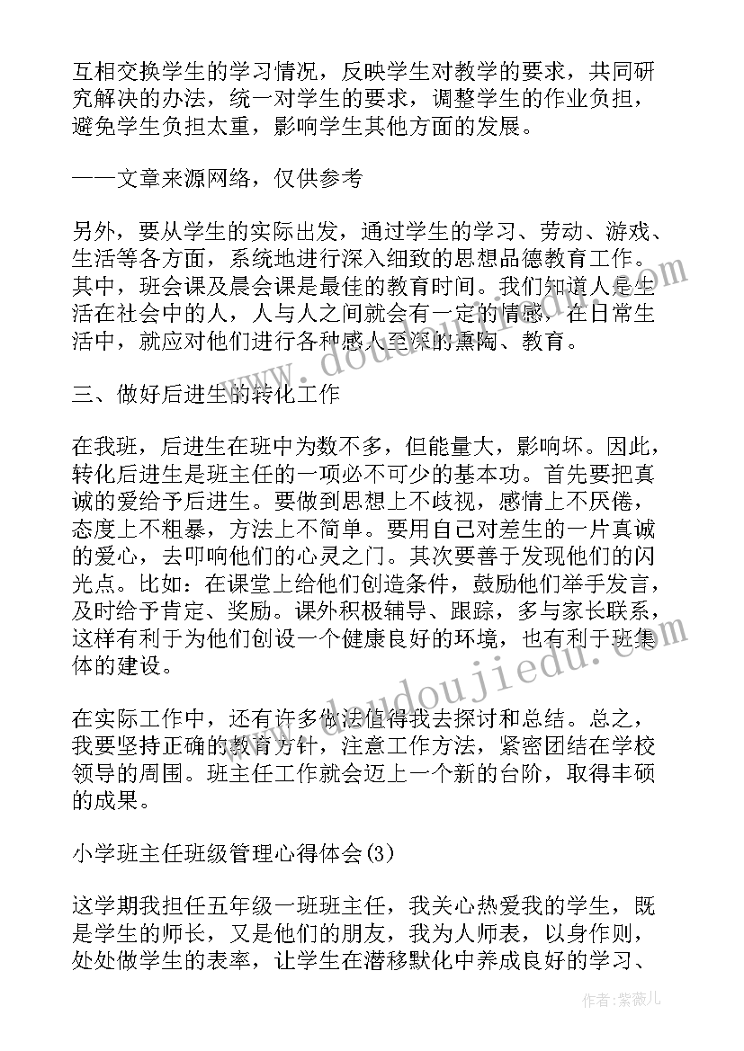 最新小学班主任管理心得体会 小学班主任班级管理心得体会(汇总6篇)