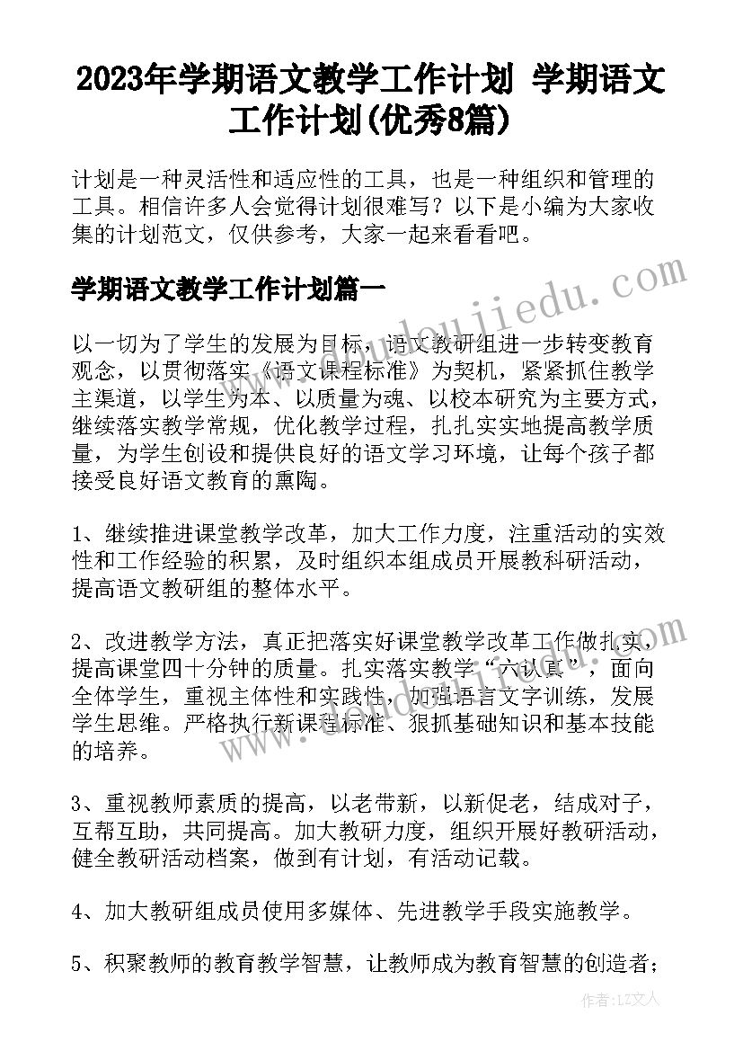 2023年学期语文教学工作计划 学期语文工作计划(优秀8篇)