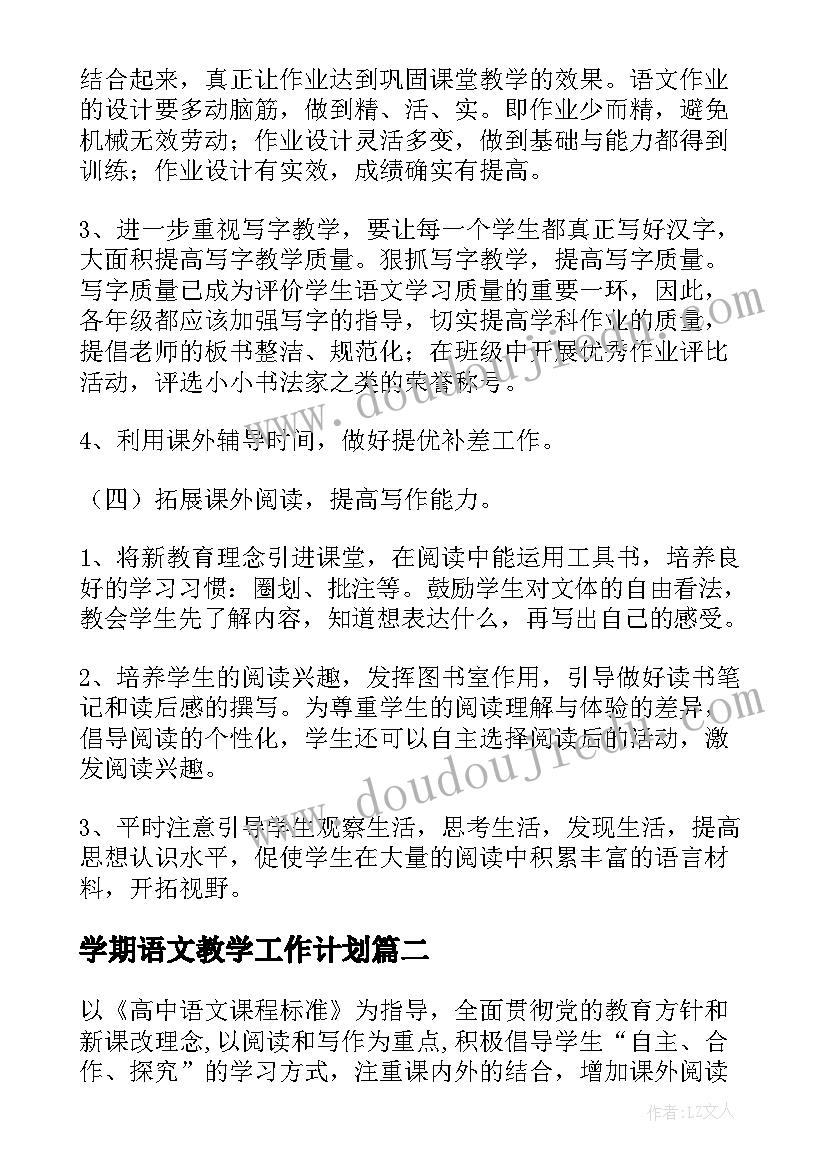 2023年学期语文教学工作计划 学期语文工作计划(优秀8篇)