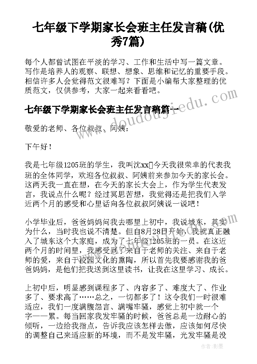 七年级下学期家长会班主任发言稿(优秀7篇)