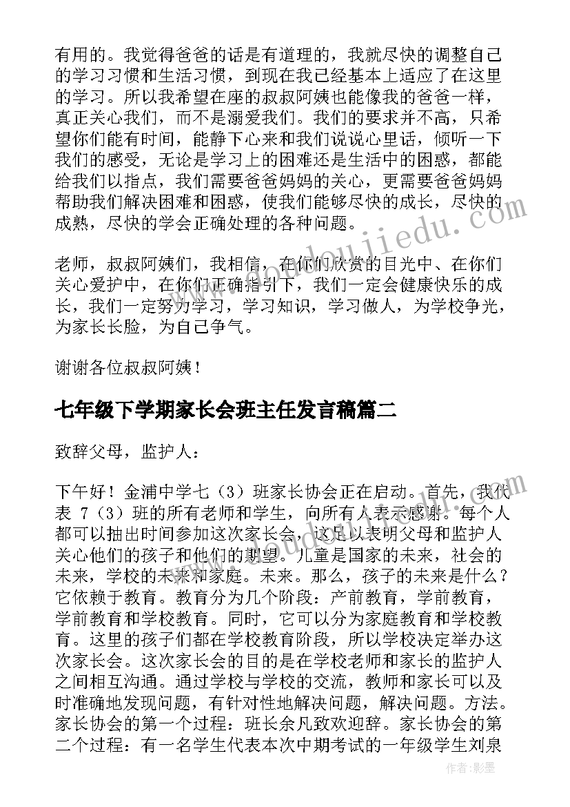 七年级下学期家长会班主任发言稿(优秀7篇)