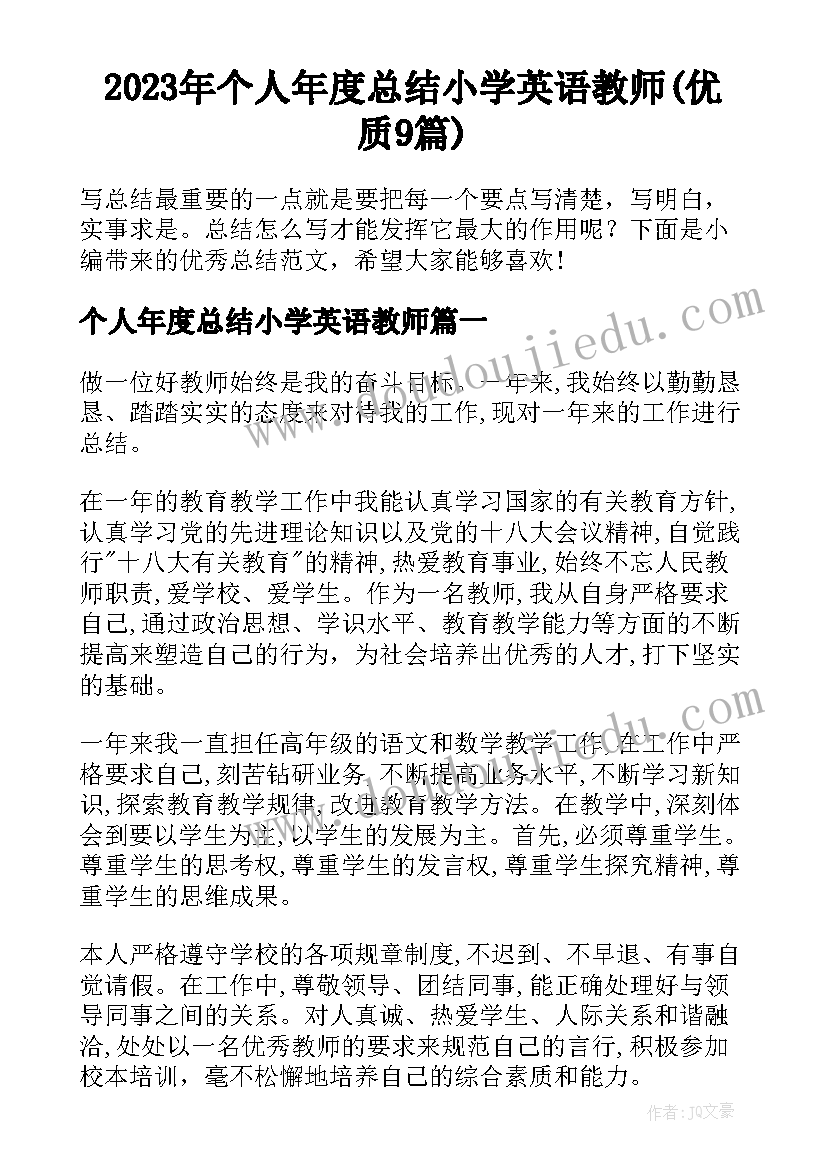 2023年个人年度总结小学英语教师(优质9篇)