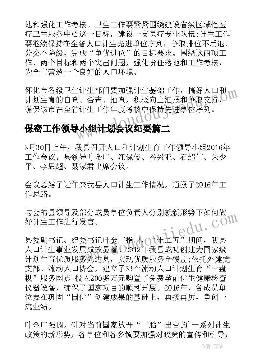 保密工作领导小组计划会议纪要(优秀5篇)