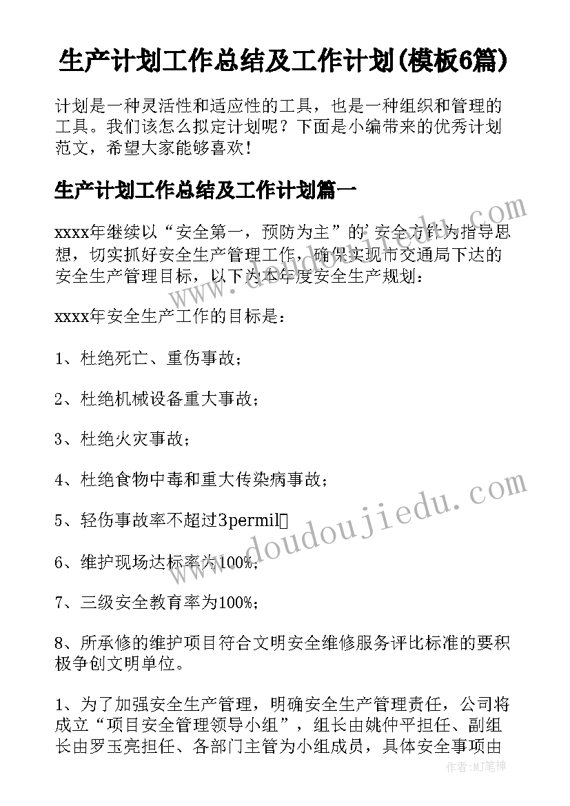 生产计划工作总结及工作计划(模板6篇)