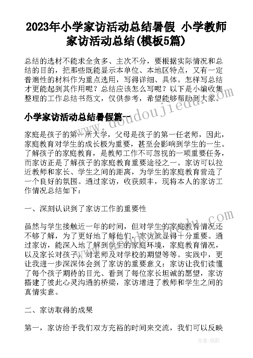 2023年小学家访活动总结暑假 小学教师家访活动总结(模板5篇)