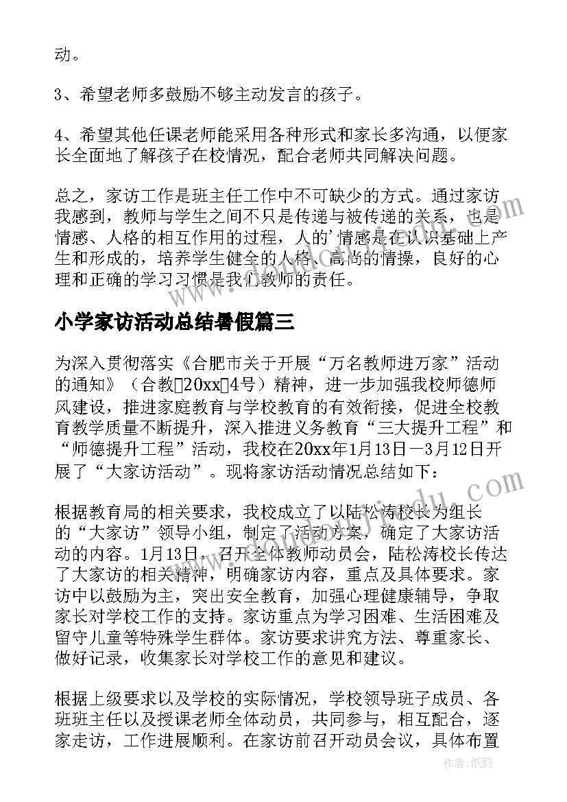 2023年小学家访活动总结暑假 小学教师家访活动总结(模板5篇)