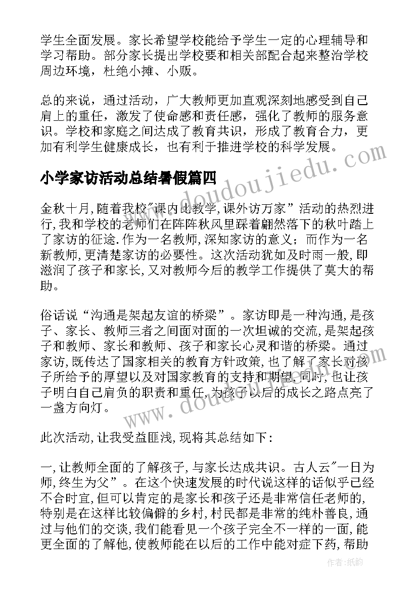 2023年小学家访活动总结暑假 小学教师家访活动总结(模板5篇)