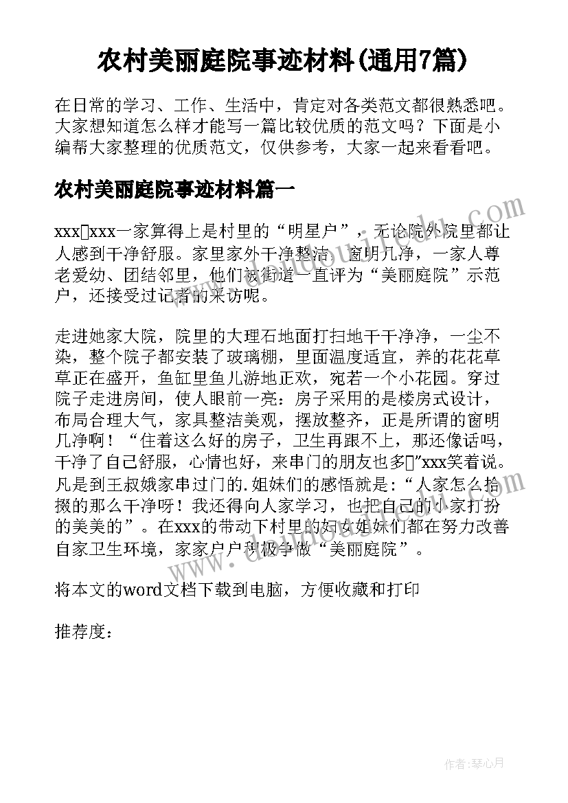 农村美丽庭院事迹材料(通用7篇)