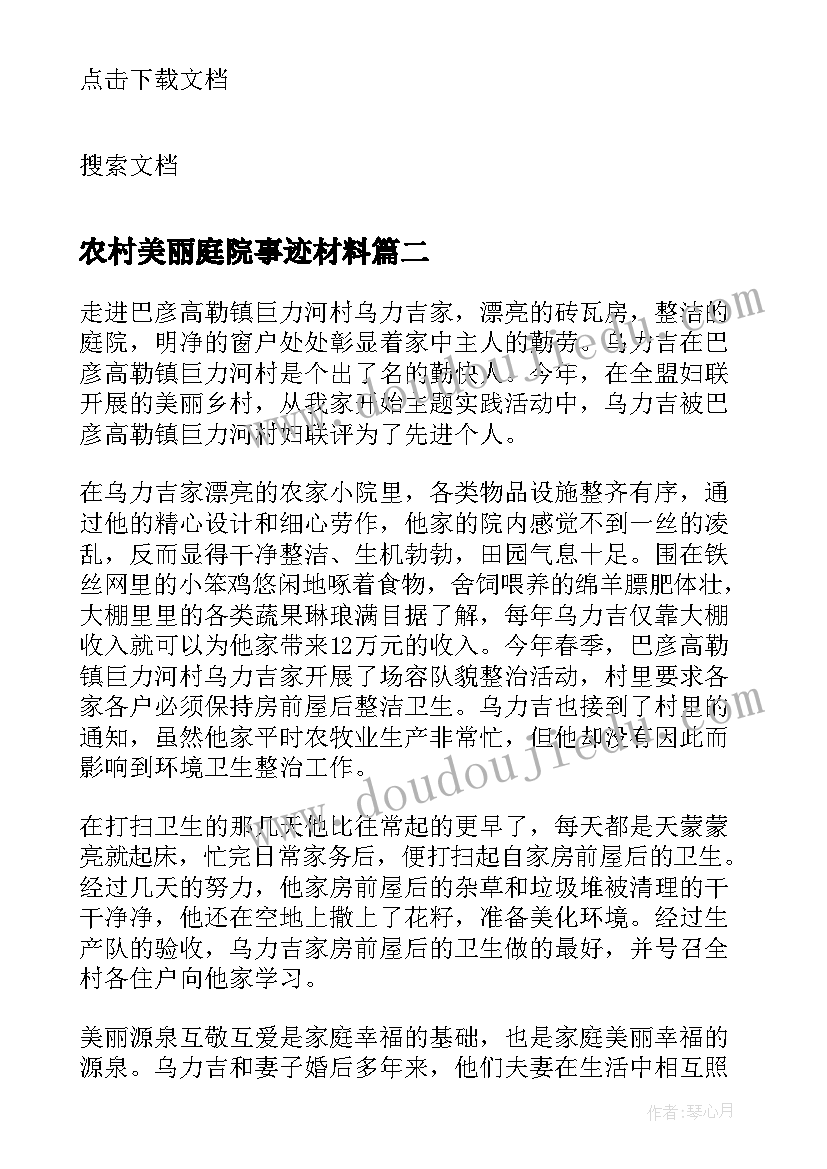 农村美丽庭院事迹材料(通用7篇)