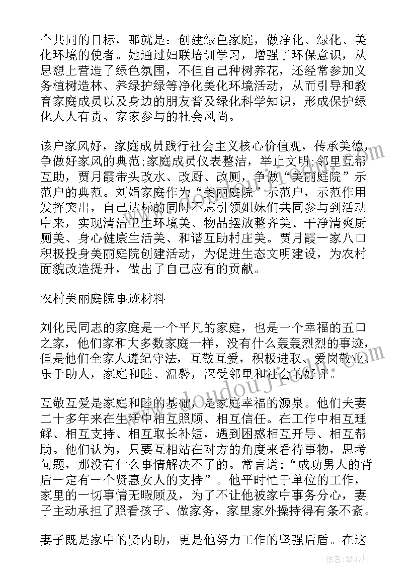 农村美丽庭院事迹材料(通用7篇)