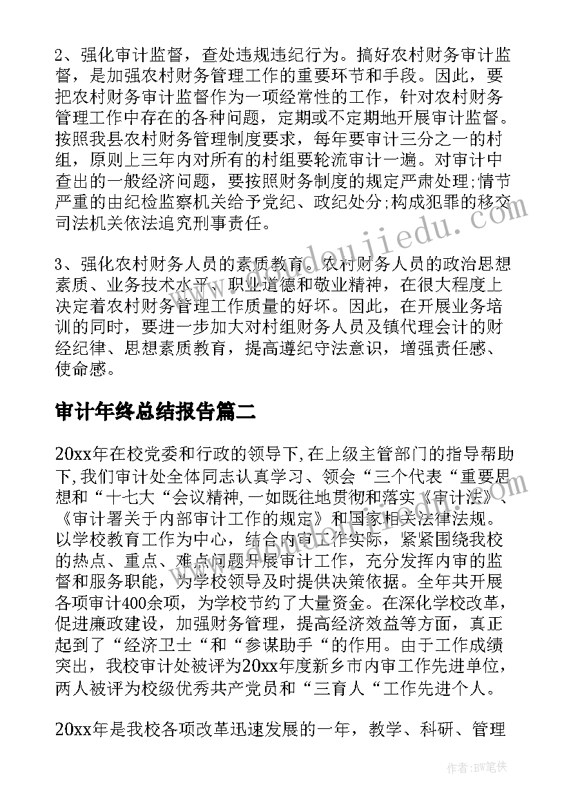 2023年审计年终总结报告(模板9篇)