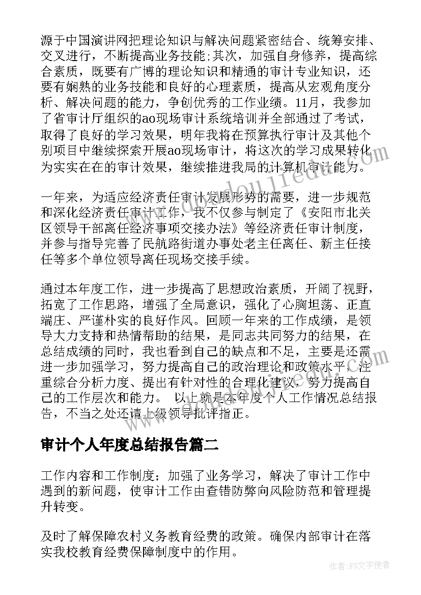 审计个人年度总结报告 审计个人年度总结(通用8篇)