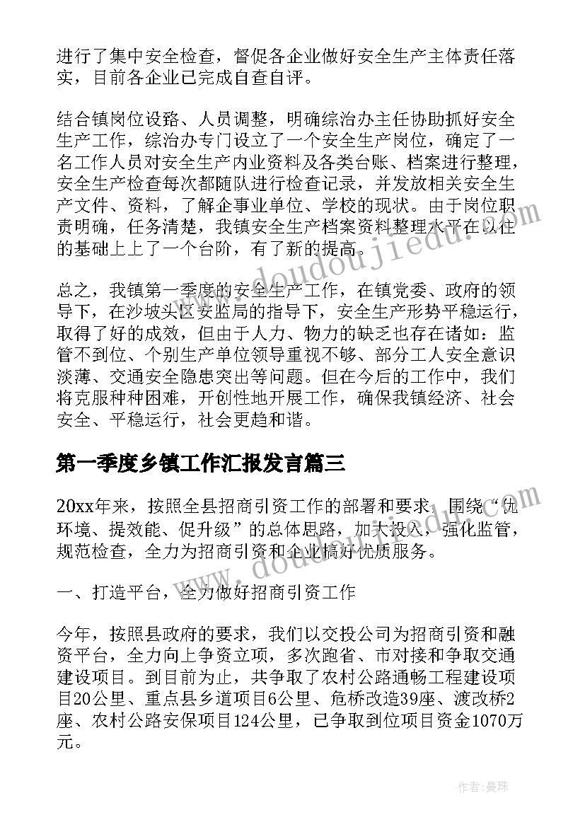 第一季度乡镇工作汇报发言(优秀5篇)