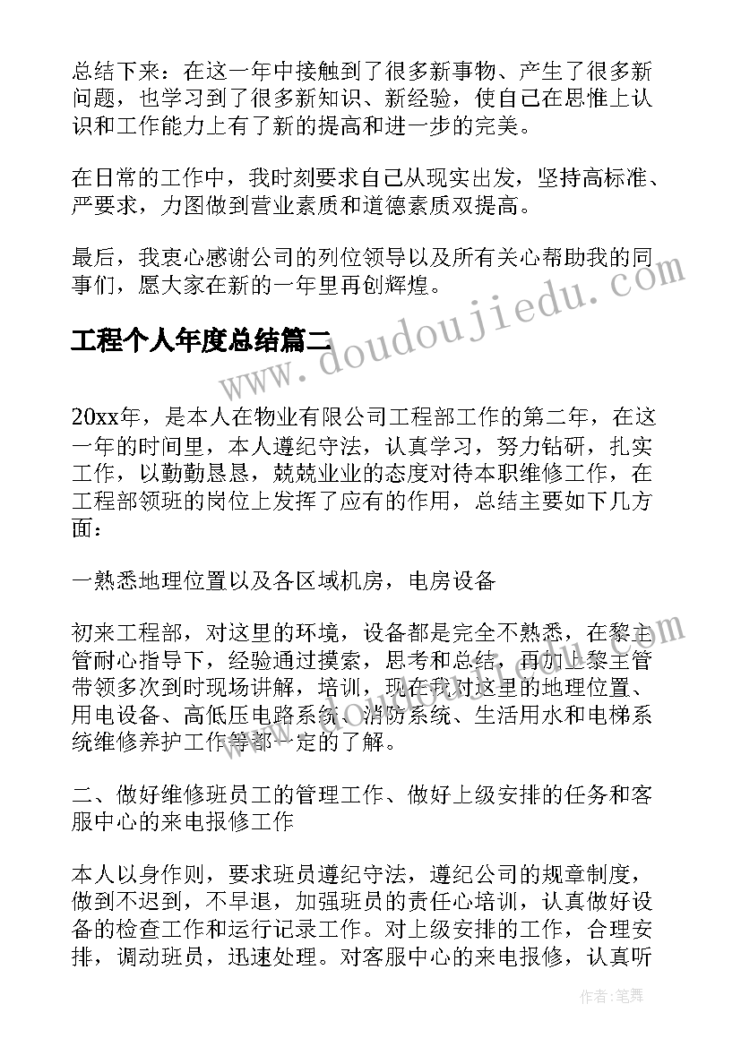 2023年工程个人年度总结(大全8篇)