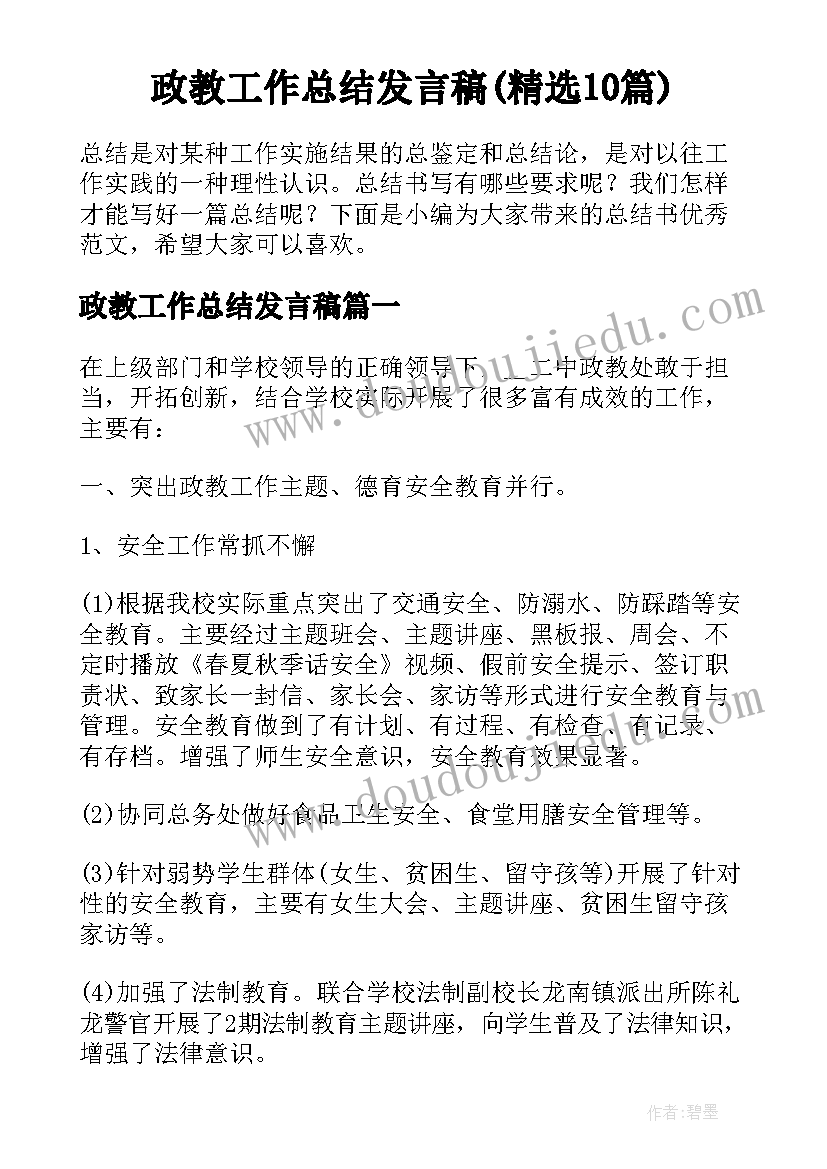 政教工作总结发言稿(精选10篇)