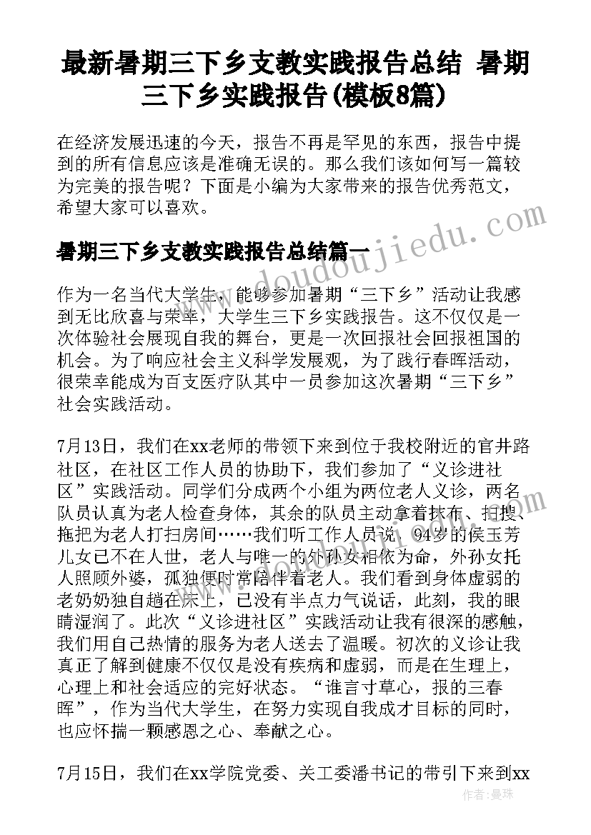 最新暑期三下乡支教实践报告总结 暑期三下乡实践报告(模板8篇)