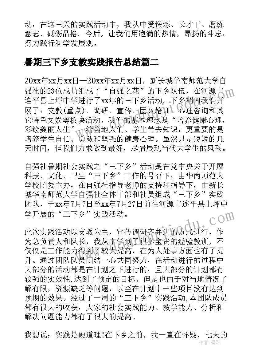 最新暑期三下乡支教实践报告总结 暑期三下乡实践报告(模板8篇)