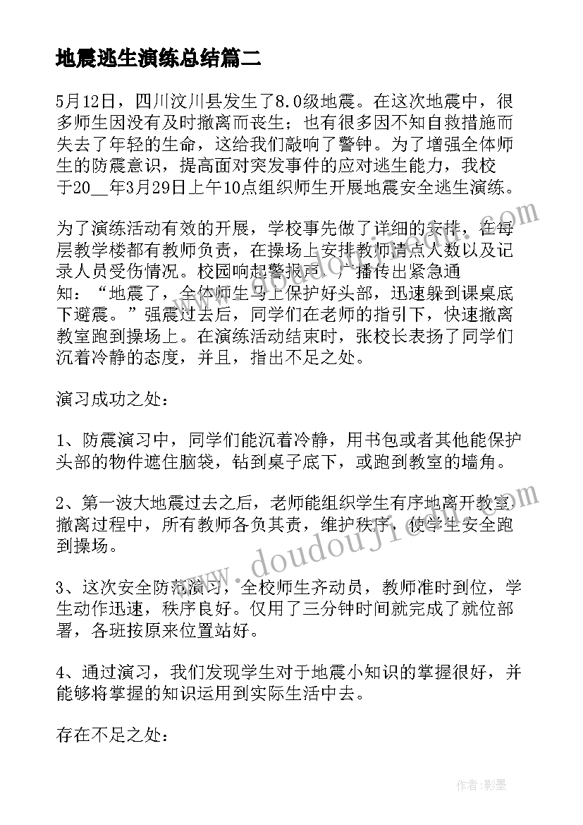 2023年地震逃生演练总结(大全5篇)