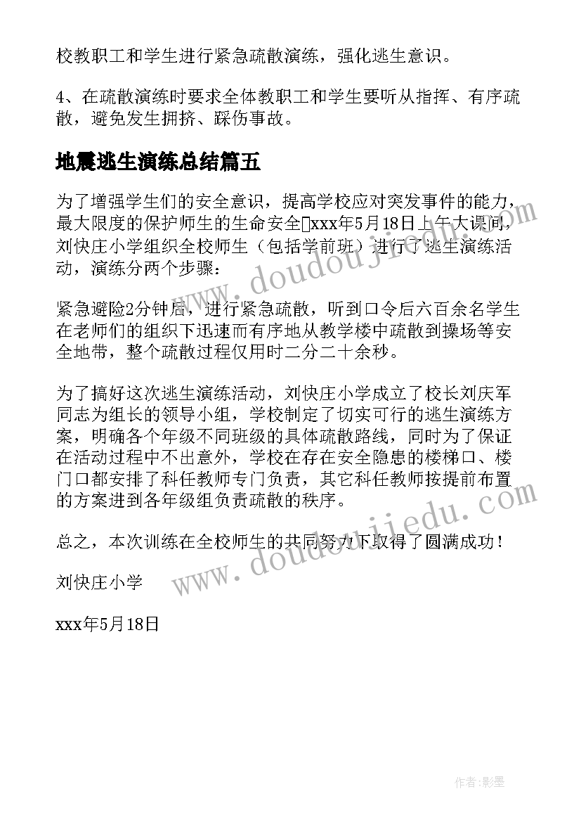 2023年地震逃生演练总结(大全5篇)