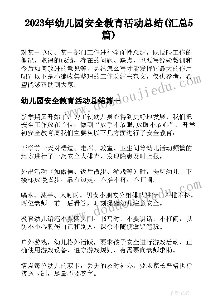 2023年幼儿园安全教育活动总结(汇总5篇)