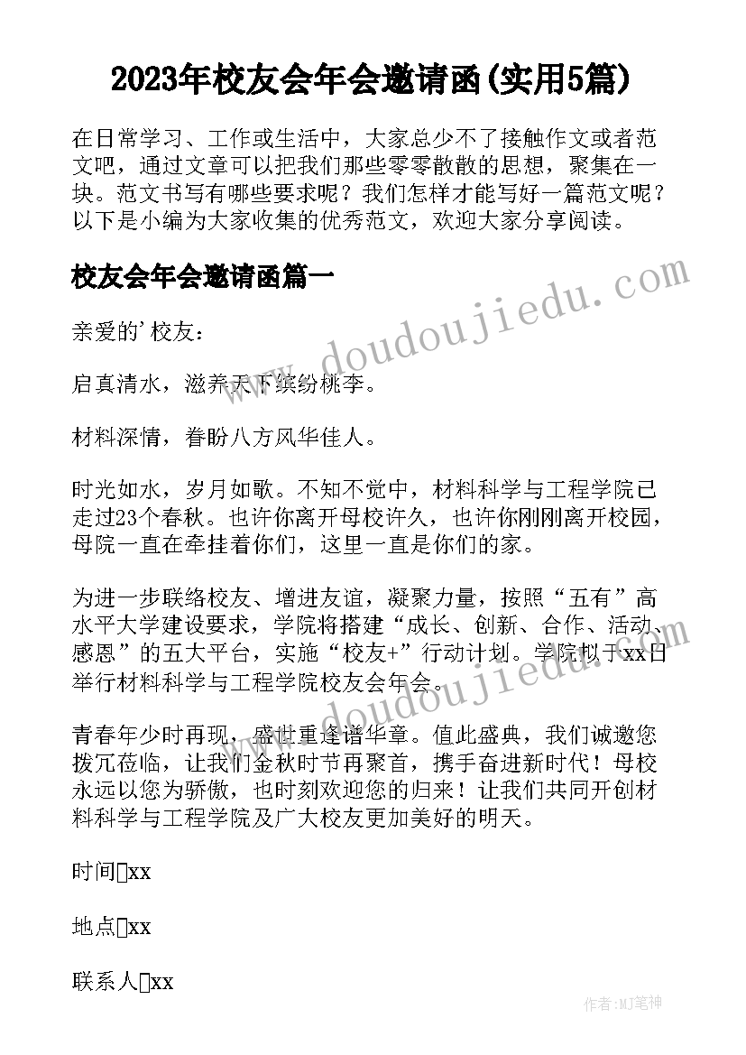 2023年校友会年会邀请函(实用5篇)