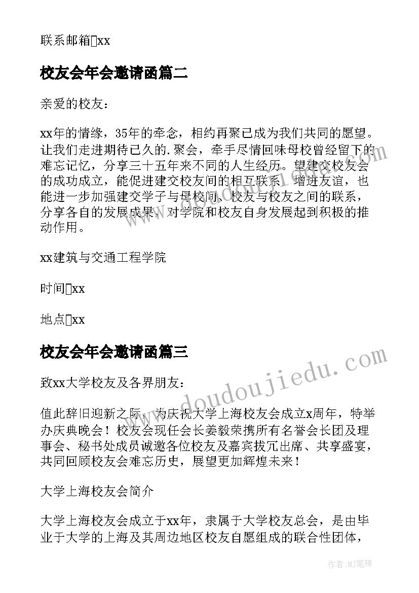 2023年校友会年会邀请函(实用5篇)