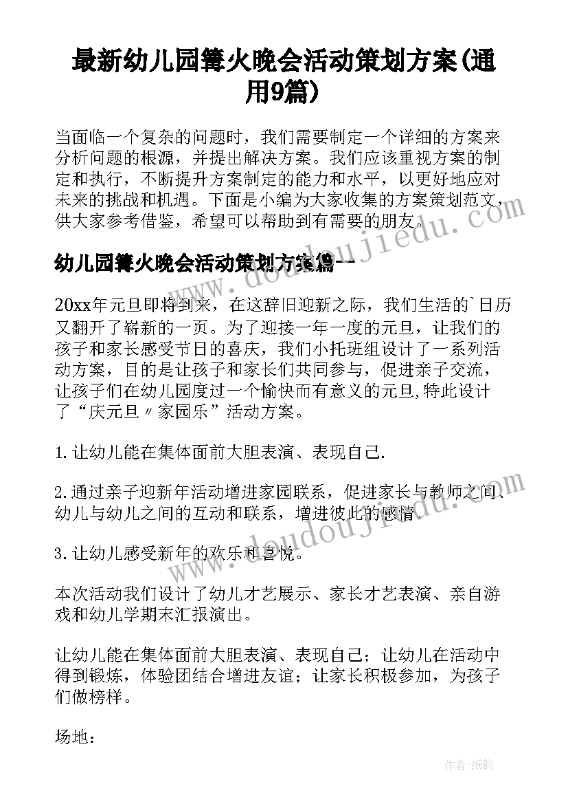 最新幼儿园篝火晚会活动策划方案(通用9篇)