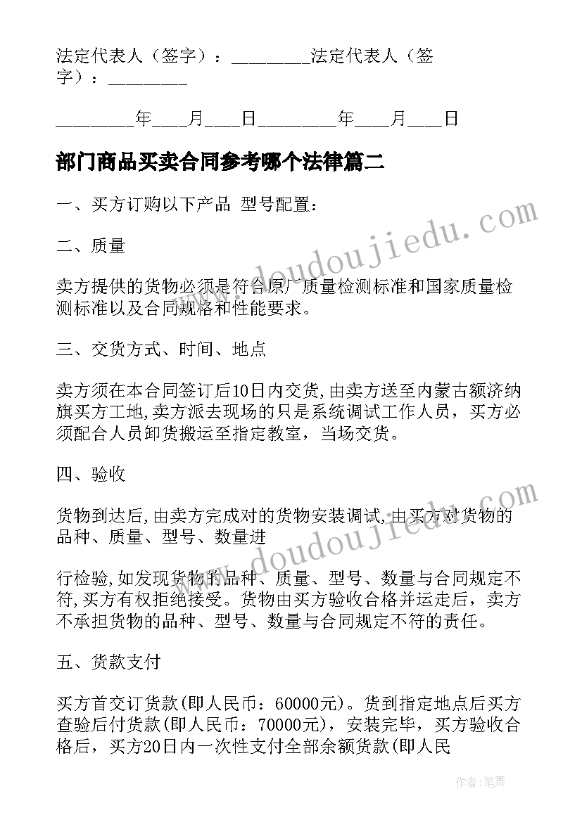 最新部门商品买卖合同参考哪个法律(通用5篇)