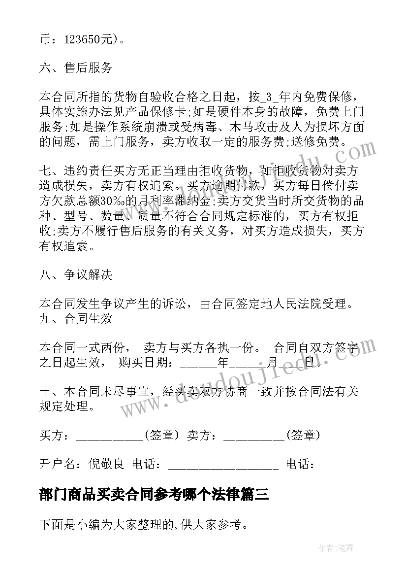 最新部门商品买卖合同参考哪个法律(通用5篇)