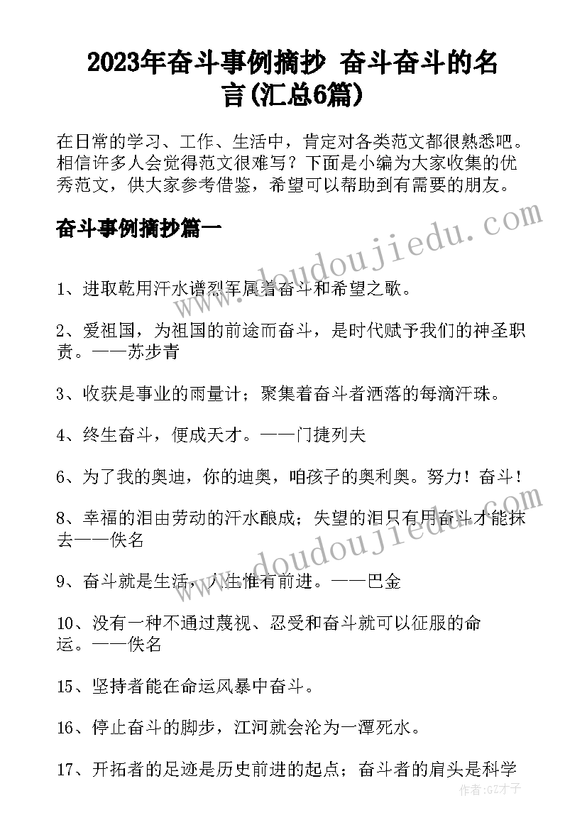 2023年奋斗事例摘抄 奋斗奋斗的名言(汇总6篇)