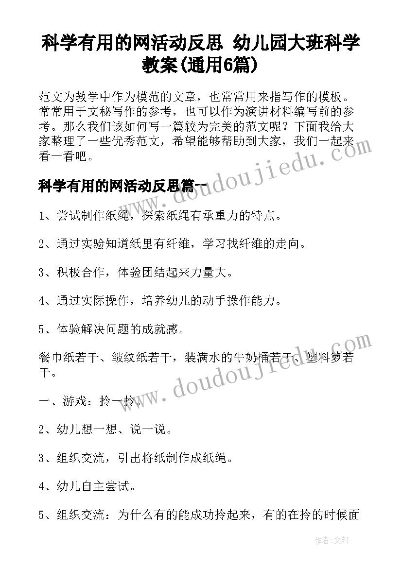 科学有用的网活动反思 幼儿园大班科学教案(通用6篇)