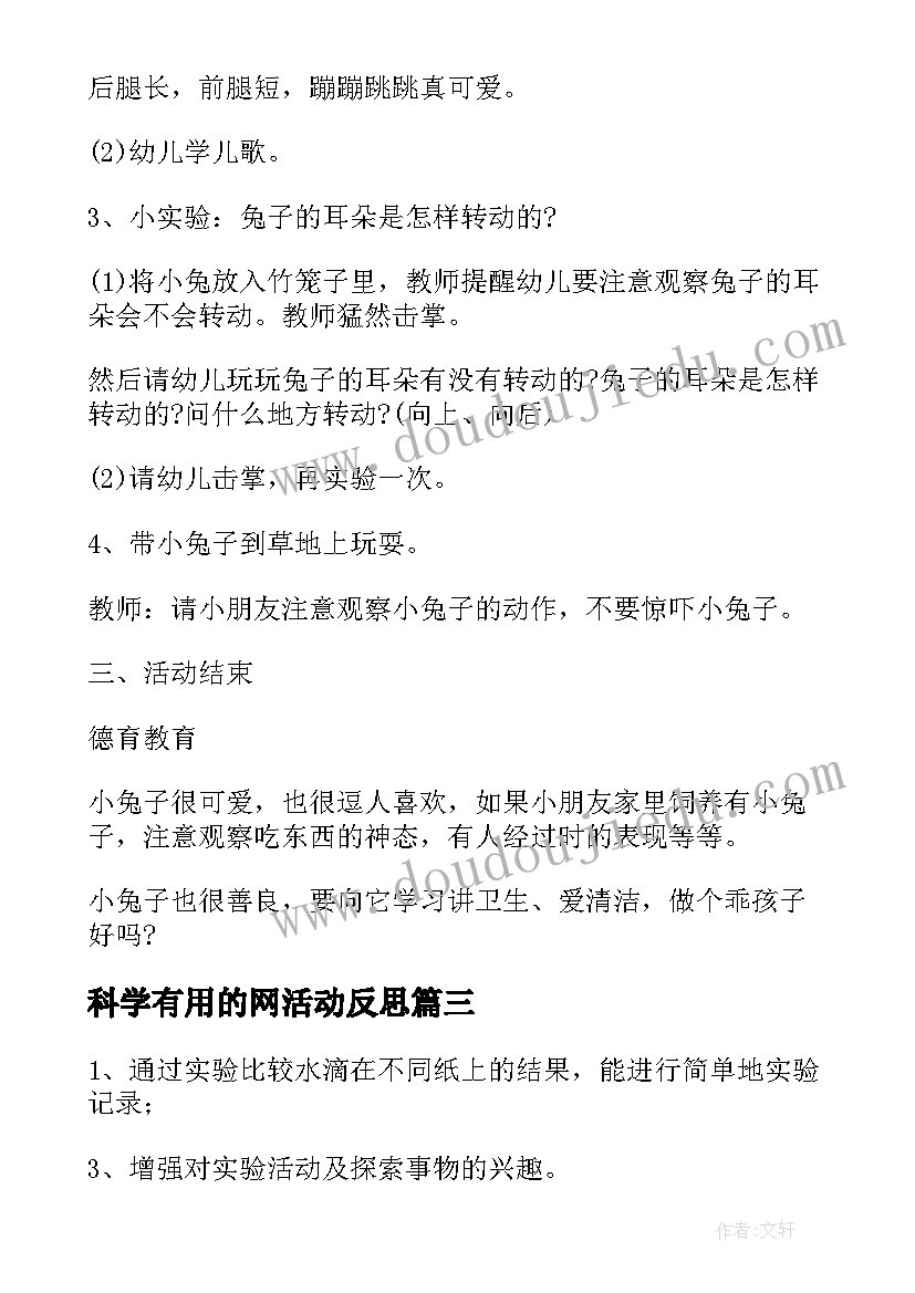 科学有用的网活动反思 幼儿园大班科学教案(通用6篇)