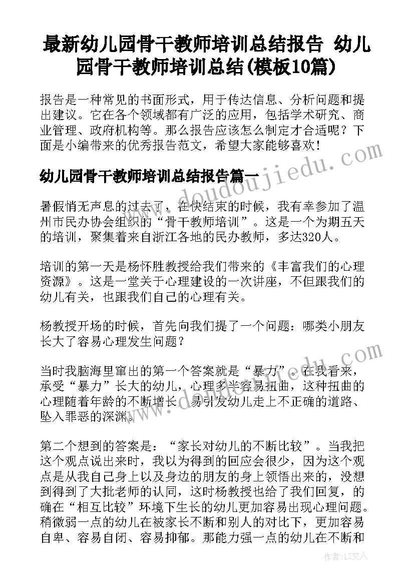 最新幼儿园骨干教师培训总结报告 幼儿园骨干教师培训总结(模板10篇)