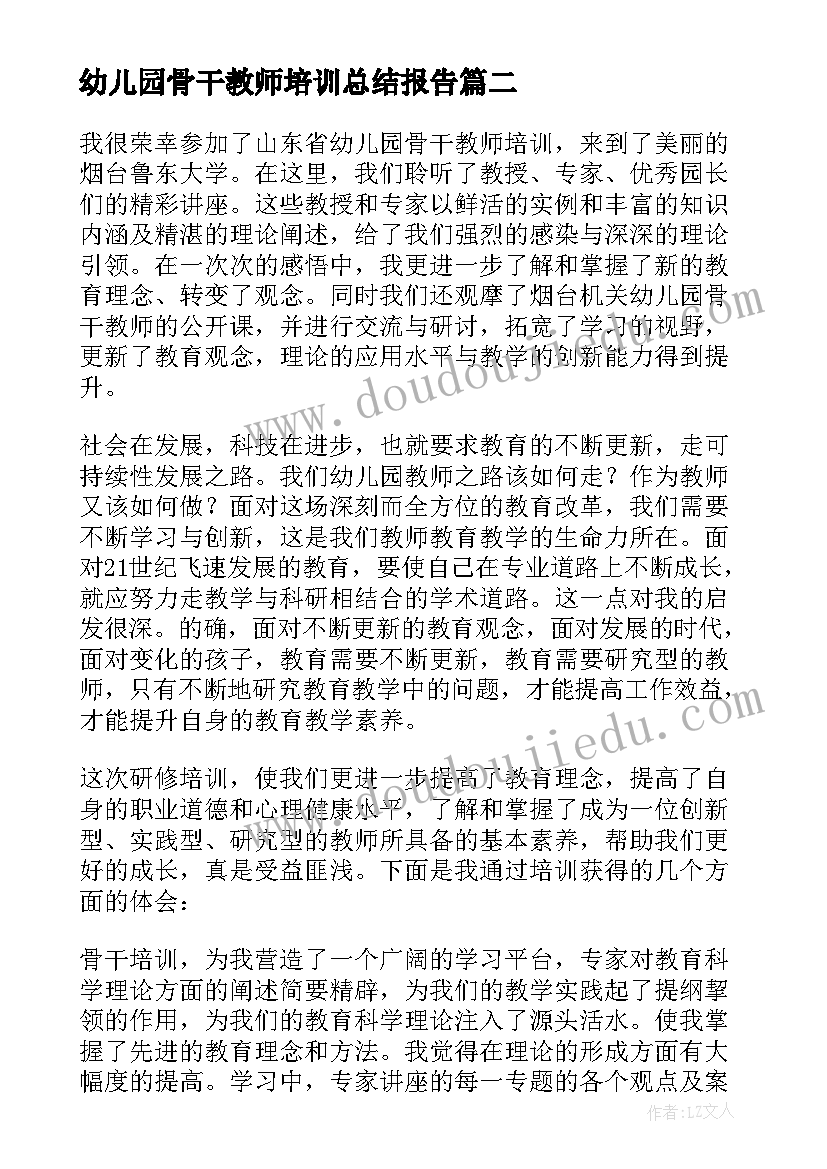 最新幼儿园骨干教师培训总结报告 幼儿园骨干教师培训总结(模板10篇)