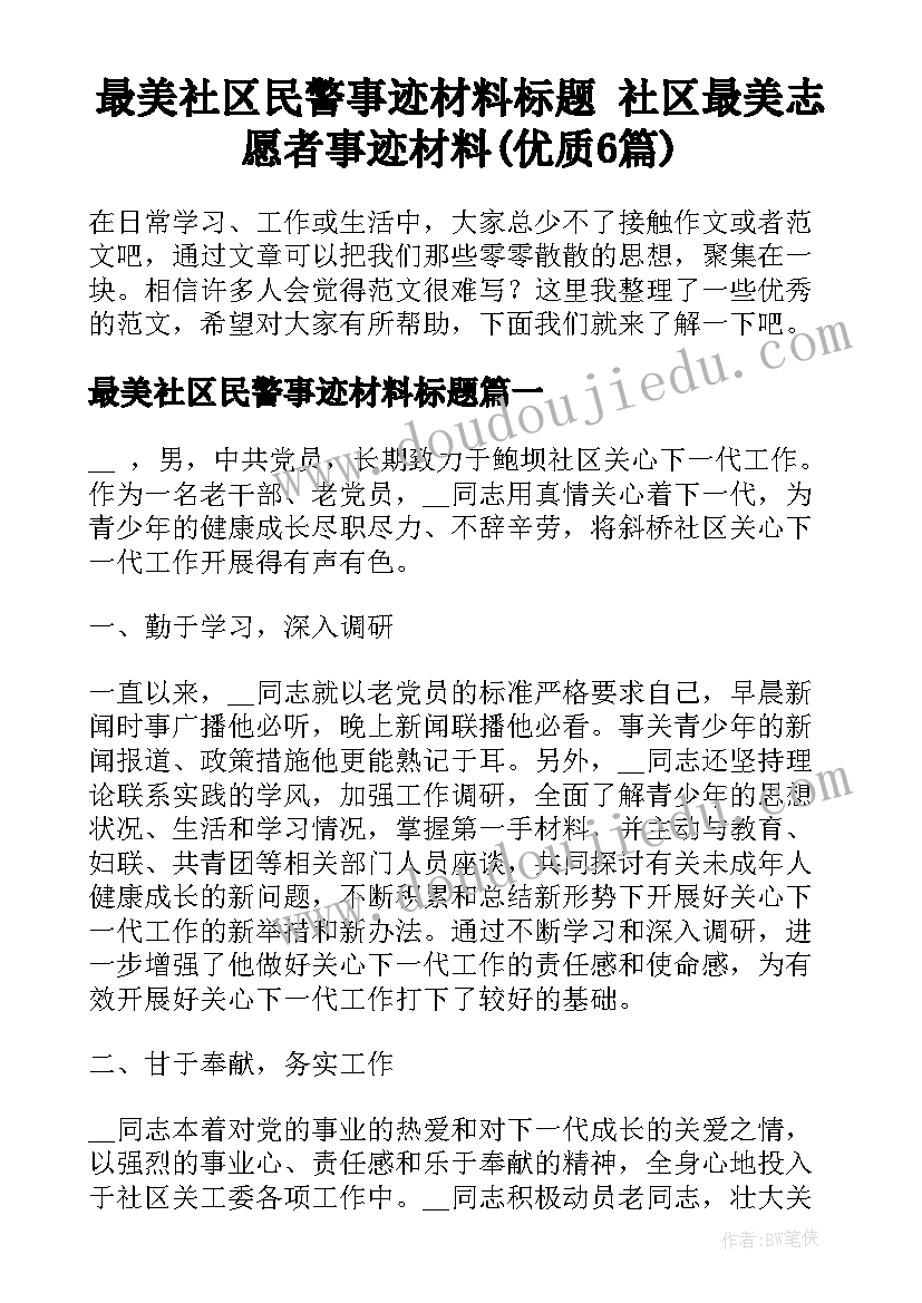 最美社区民警事迹材料标题 社区最美志愿者事迹材料(优质6篇)