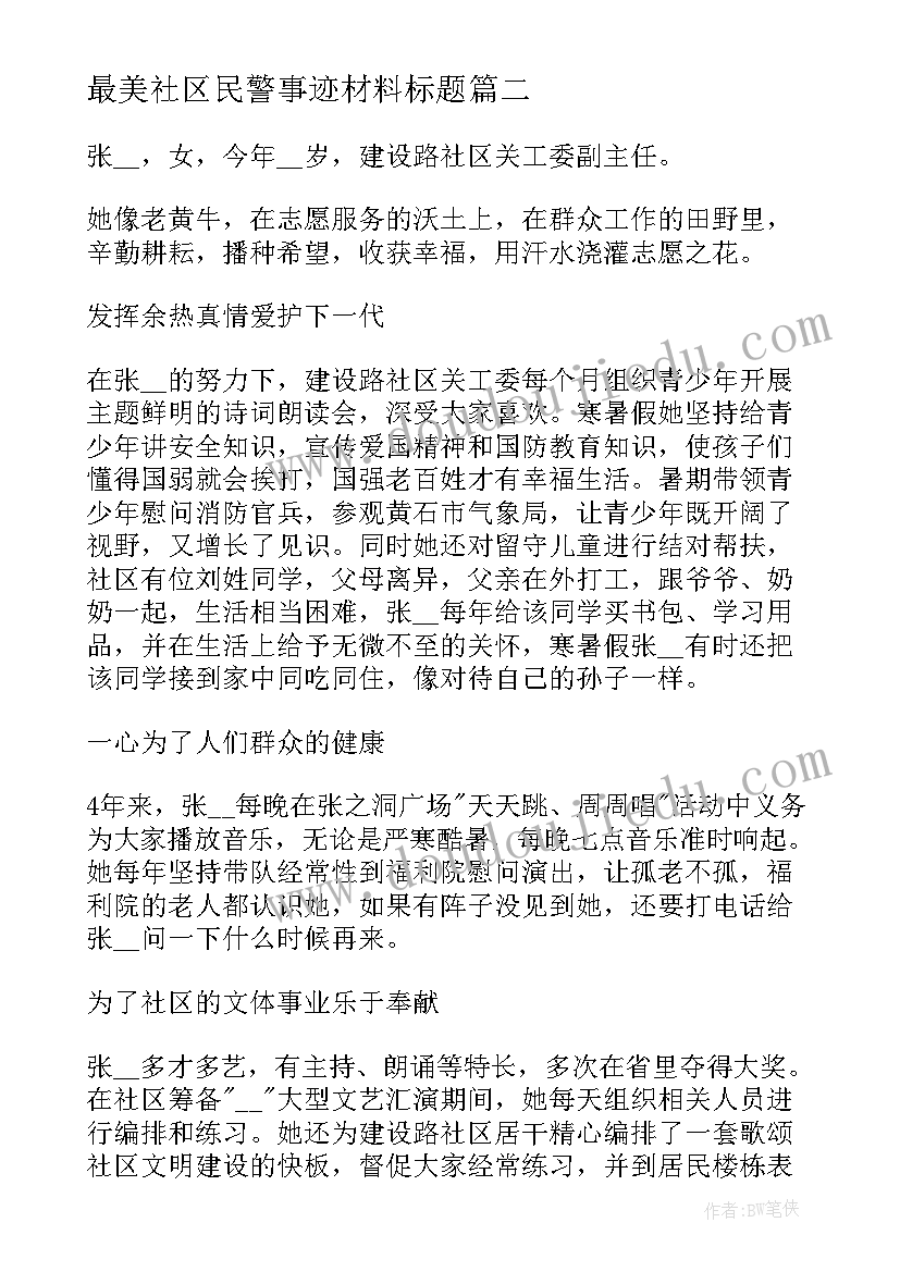 最美社区民警事迹材料标题 社区最美志愿者事迹材料(优质6篇)