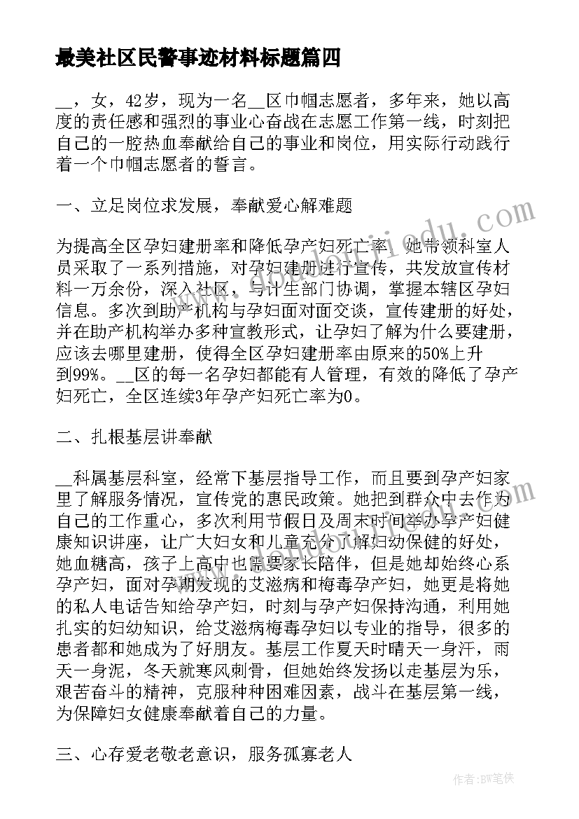 最美社区民警事迹材料标题 社区最美志愿者事迹材料(优质6篇)