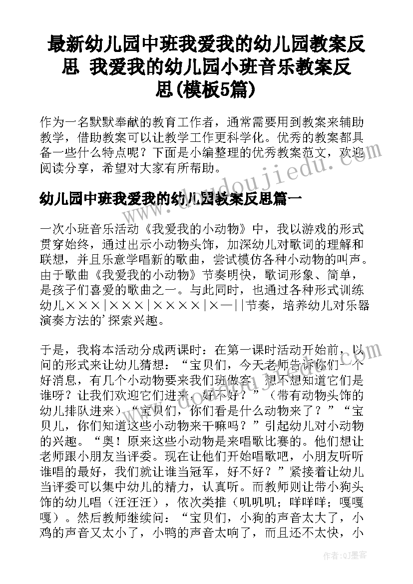 最新幼儿园中班我爱我的幼儿园教案反思 我爱我的幼儿园小班音乐教案反思(模板5篇)