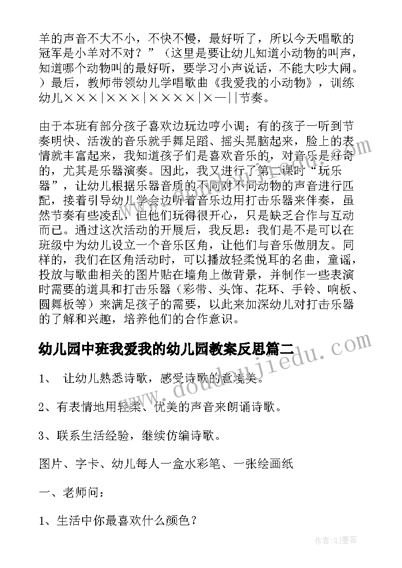 最新幼儿园中班我爱我的幼儿园教案反思 我爱我的幼儿园小班音乐教案反思(模板5篇)