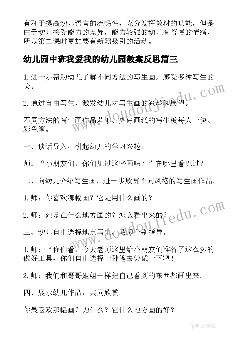 最新幼儿园中班我爱我的幼儿园教案反思 我爱我的幼儿园小班音乐教案反思(模板5篇)