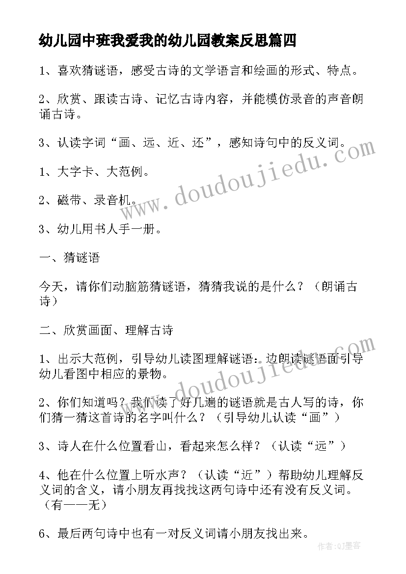 最新幼儿园中班我爱我的幼儿园教案反思 我爱我的幼儿园小班音乐教案反思(模板5篇)