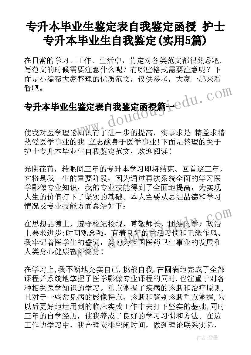 专升本毕业生鉴定表自我鉴定函授 护士专升本毕业生自我鉴定(实用5篇)