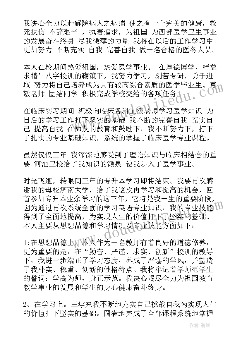 专升本毕业生鉴定表自我鉴定函授 护士专升本毕业生自我鉴定(实用5篇)